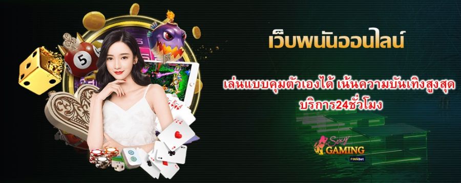 เว็บพนันออนไลน์ เล่นแบบคุมตัวเองได้ เน้นความบันเทิงสูงสุด บริการ24ชั่วโมง